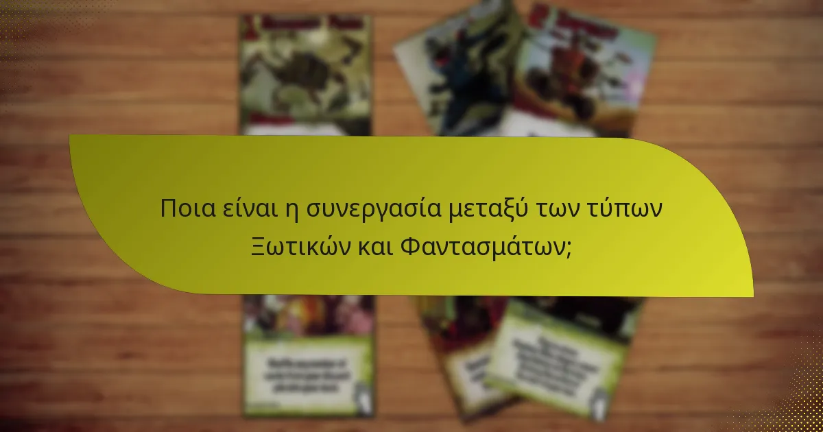 Ποιες τακτικές ενισχύουν τον συνδυασμό Ξωτικών και Φαντασμάτων;