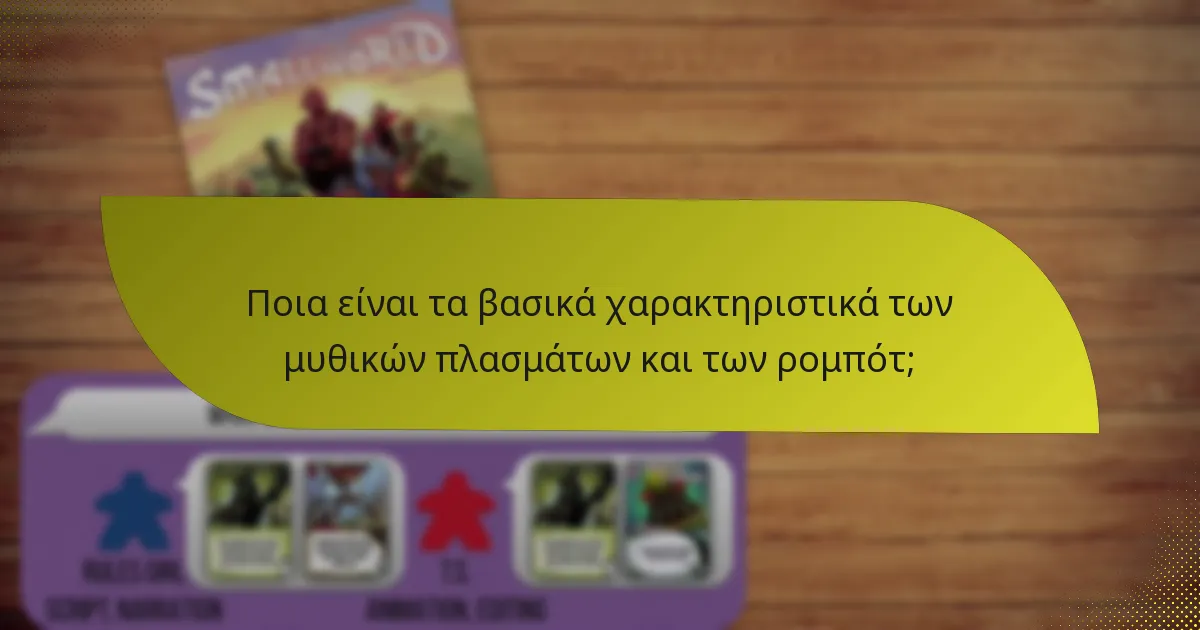 Πώς συνεργάζονται τα μυθικά πλάσματα και τα ρομπότ στο παιχνίδι;