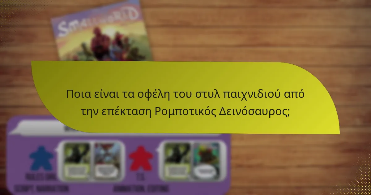 Ποιες είναι οι βασικές κάρτες που είναι απαραίτητες στην επέκταση Ρομποτικός Δεινόσαυρος;