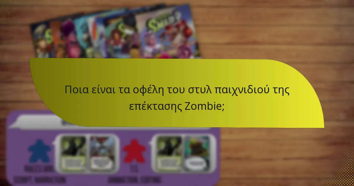 Ποια είναι τα οφέλη του στυλ παιχνιδιού της επέκτασης Zombie;
