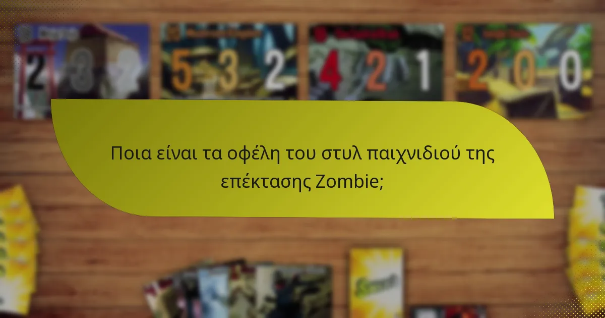 Ποια είναι τα οφέλη του στυλ παιχνιδιού της επέκτασης Zombie;