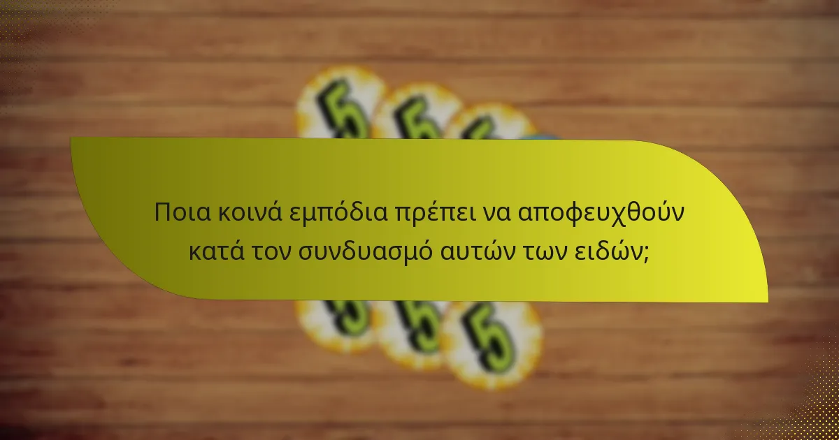 Ποια κοινά εμπόδια πρέπει να αποφευχθούν κατά τον συνδυασμό αυτών των ειδών;