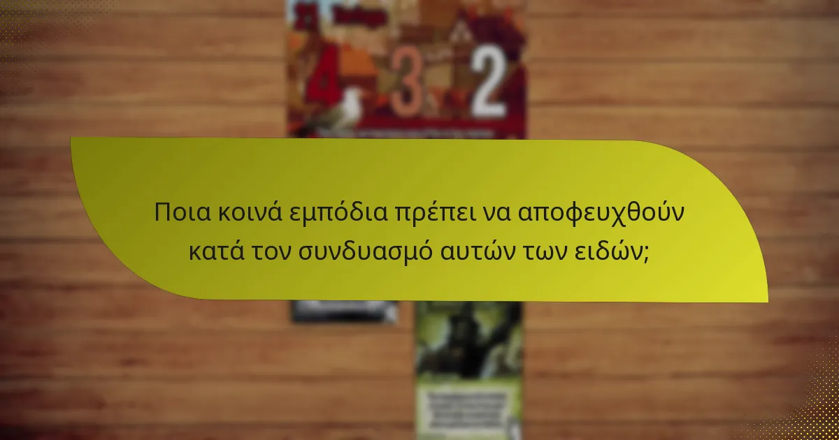 Ποια κοινά εμπόδια πρέπει να αποφευχθούν κατά τον συνδυασμό αυτών των ειδών;
