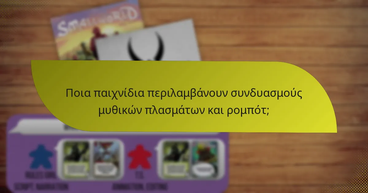 Ποιες τακτικές μπορούν να χρησιμοποιηθούν όταν χρησιμοποιούνται συνδυασμοί μυθικών πλασμάτων και ρομπότ;