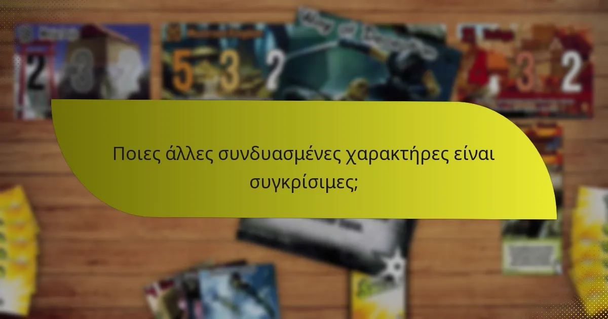 Ποιες άλλες συνδυασμένες χαρακτήρες είναι συγκρίσιμες;