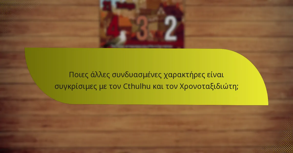 Ποιες άλλες συνδυασμένες χαρακτήρες είναι συγκρίσιμες με τον Cthulhu και τον Χρονοταξιδιώτη;