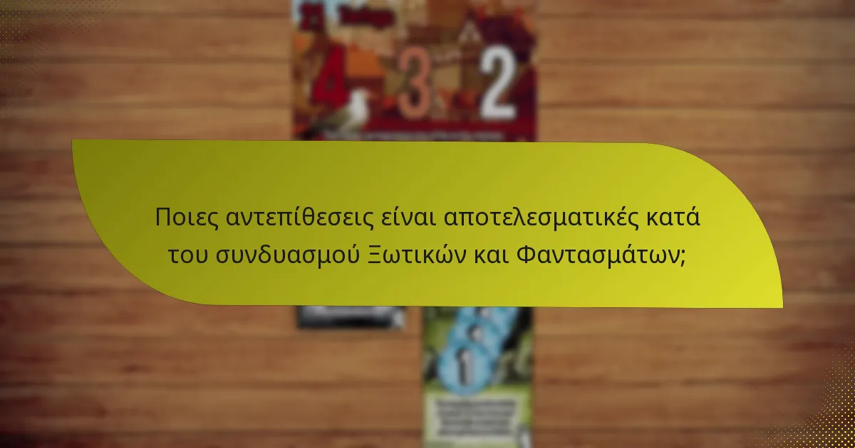 Ποιες αντεπίθεσεις είναι αποτελεσματικές κατά του συνδυασμού Ξωτικών και Φαντασμάτων;