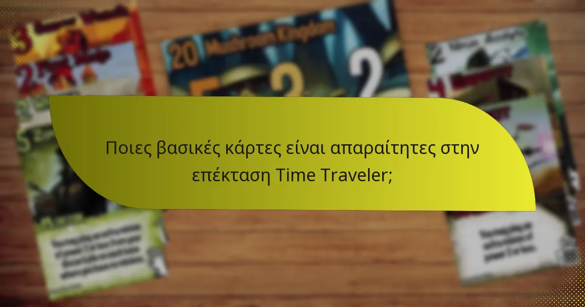 Ποιες βασικές κάρτες είναι απαραίτητες στην επέκταση Time Traveler;