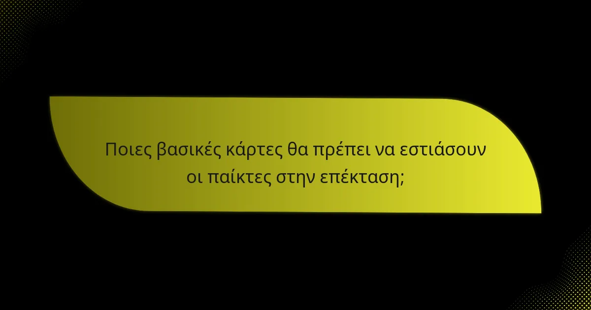 Ποιες βασικές κάρτες θα πρέπει να εστιάσουν οι παίκτες στην επέκταση;