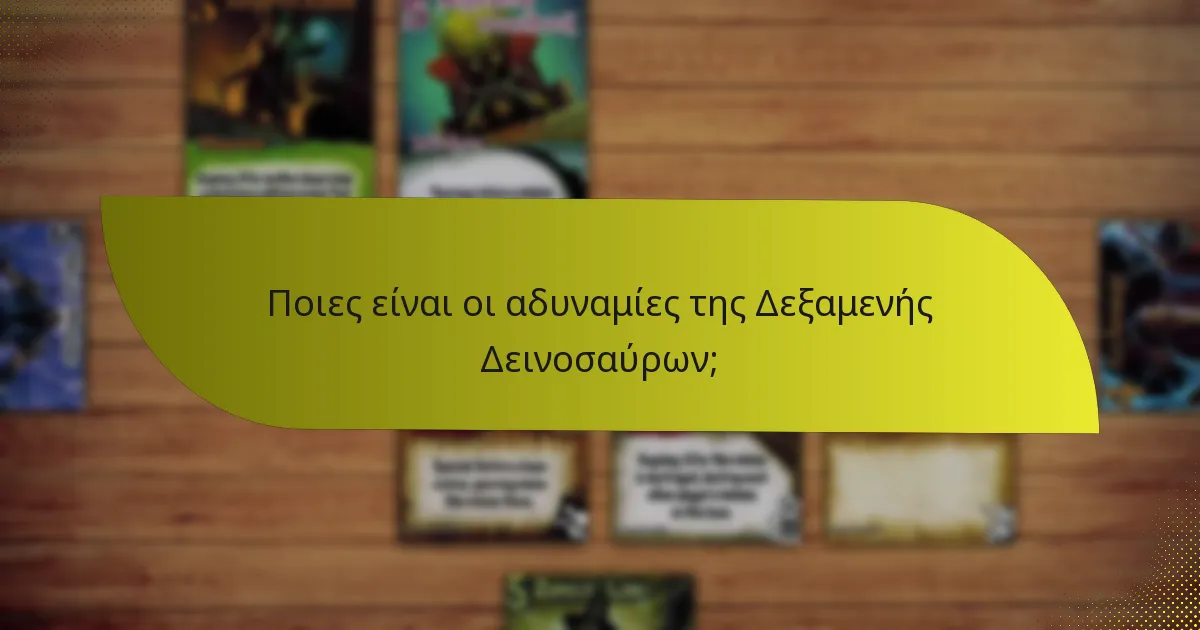 Ποιες είναι οι αδυναμίες της Δεξαμενής Δεινοσαύρων;