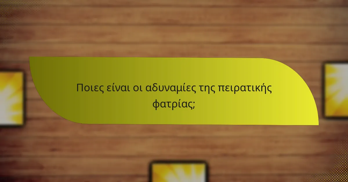 Ποιες είναι οι αδυναμίες της πειρατικής φατρίας;