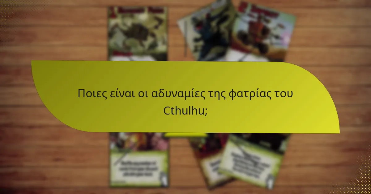 Ποιες είναι οι αδυναμίες της φατρίας του Cthulhu;