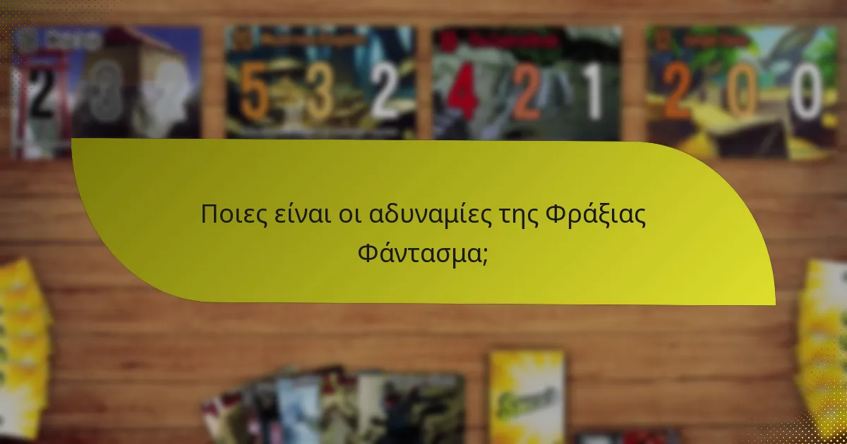 Ποιες είναι οι αδυναμίες της Φράξιας Φάντασμα;