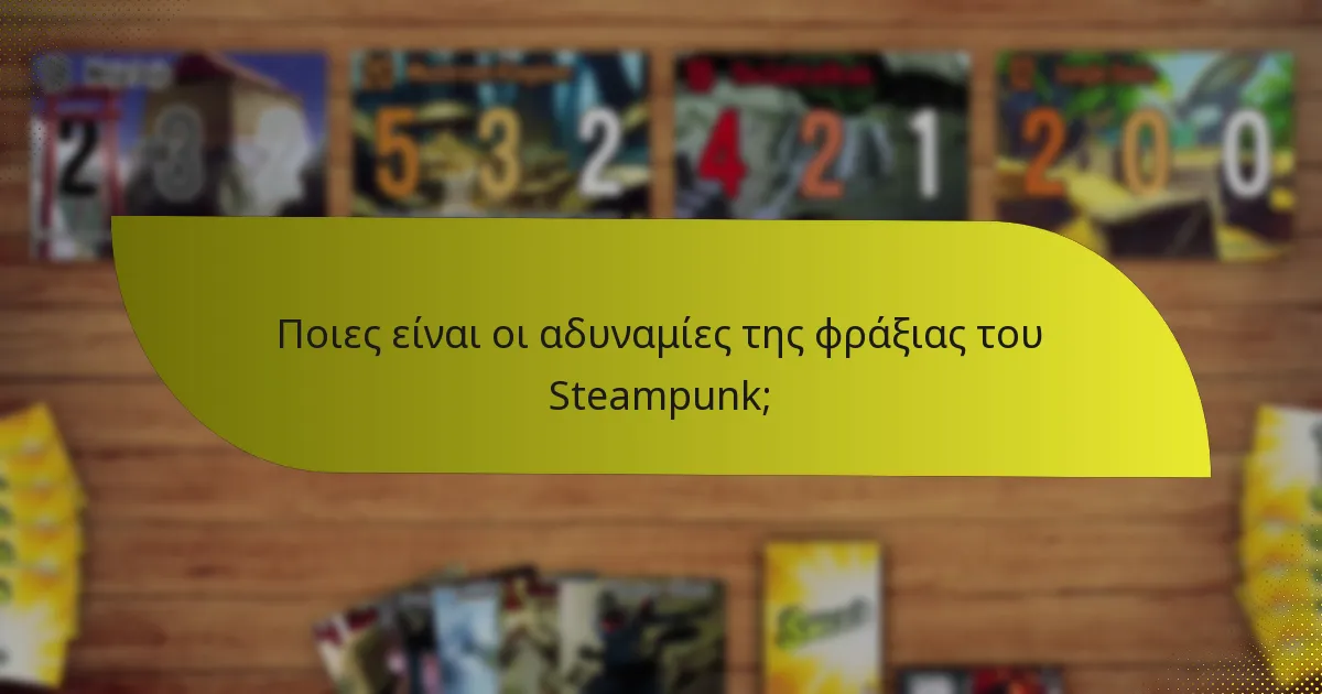 Ποιες είναι οι αδυναμίες της φράξιας του Steampunk;