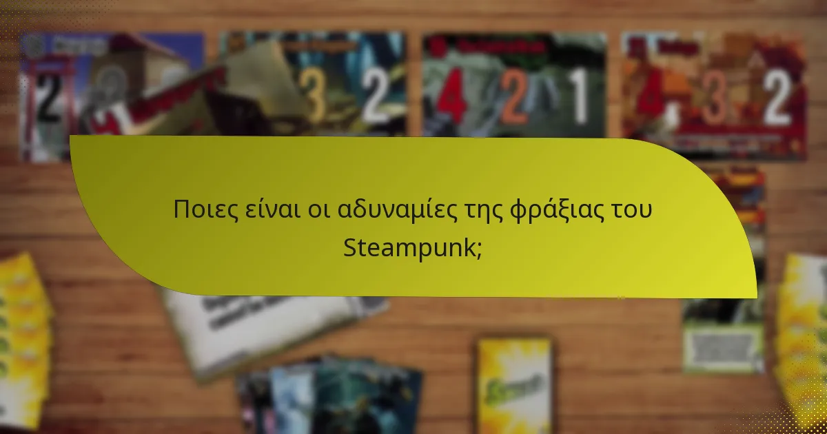 Ποιες είναι οι αδυναμίες της φράξιας του Steampunk;