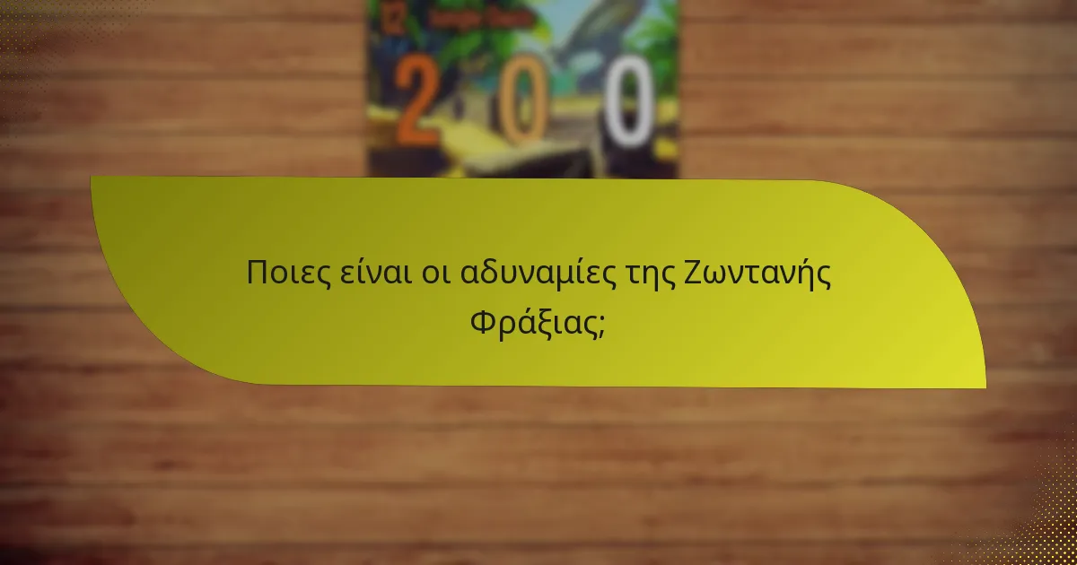 Ποιες είναι οι αδυναμίες της Ζωντανής Φράξιας;
