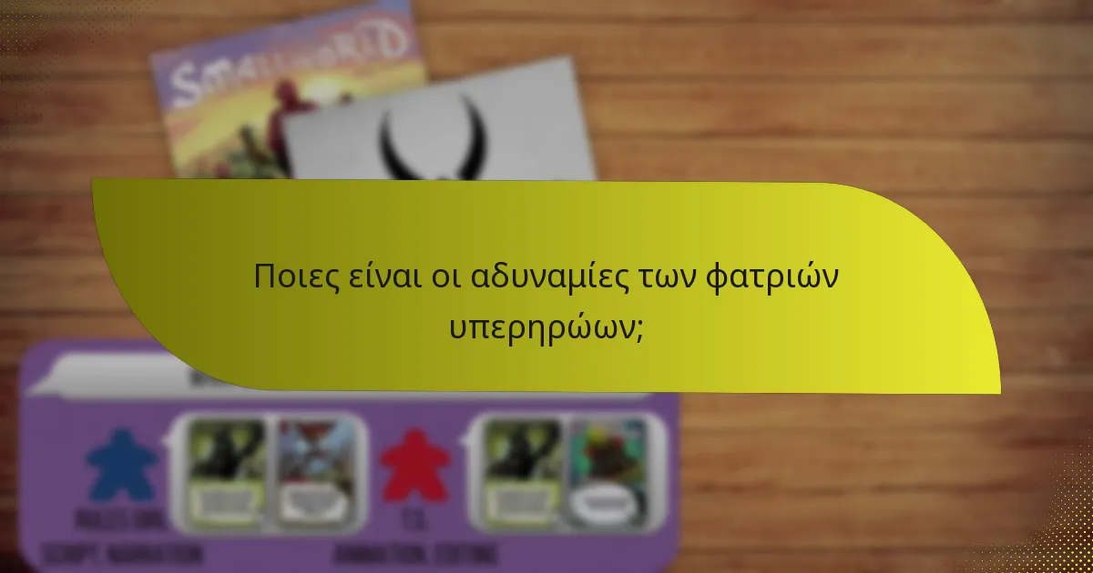 Ποιες είναι οι αδυναμίες των φατριών υπερηρώων;