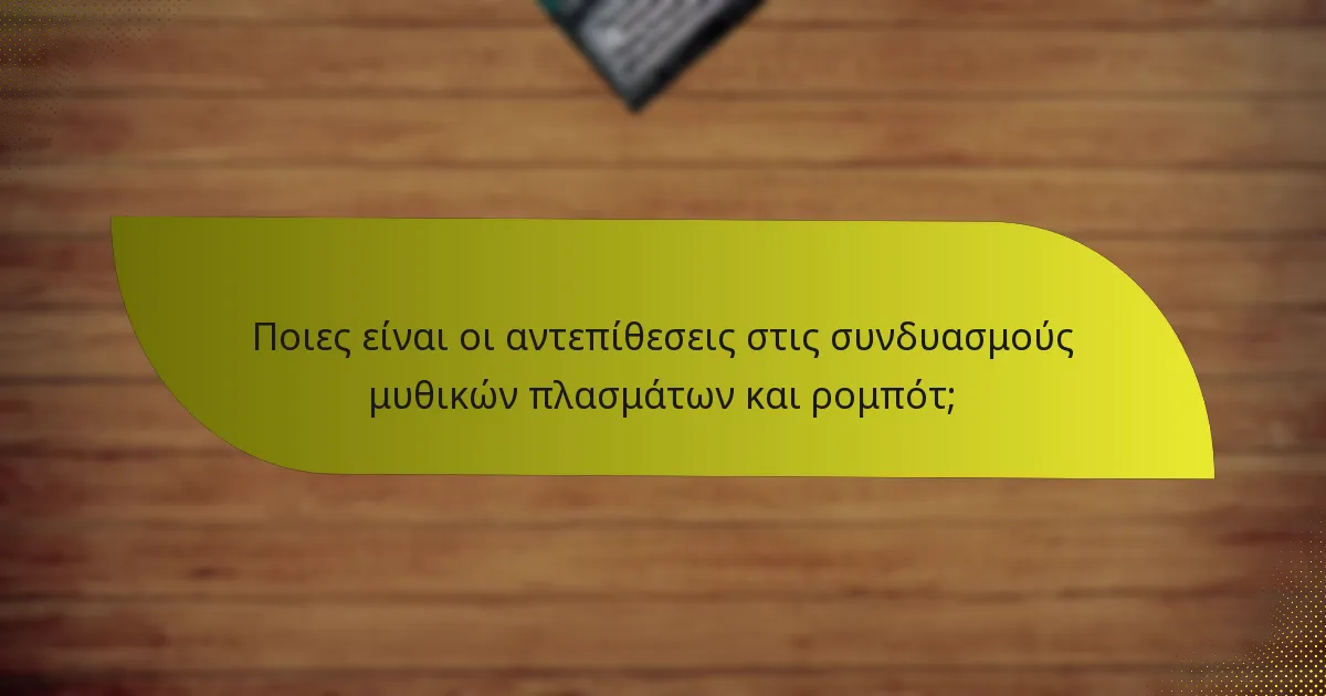Ποιες είναι οι αντεπίθεσεις στις συνδυασμούς μυθικών πλασμάτων και ρομπότ;