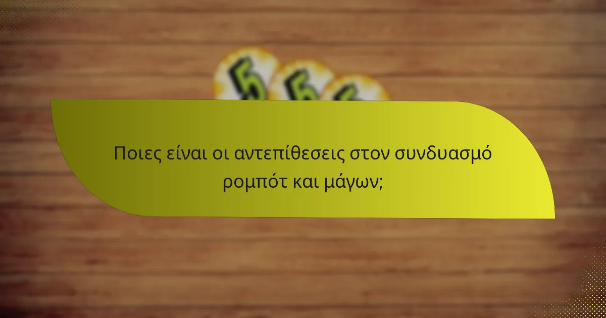 Ποιες είναι οι αντεπίθεσεις στον συνδυασμό ρομπότ και μάγων;
