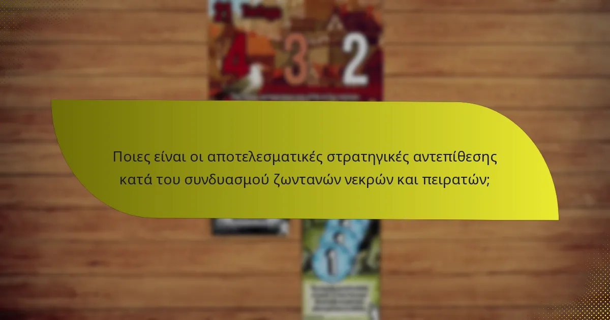 Ποιες είναι οι αποτελεσματικές στρατηγικές αντεπίθεσης κατά του συνδυασμού ζωντανών νεκρών και πειρατών;