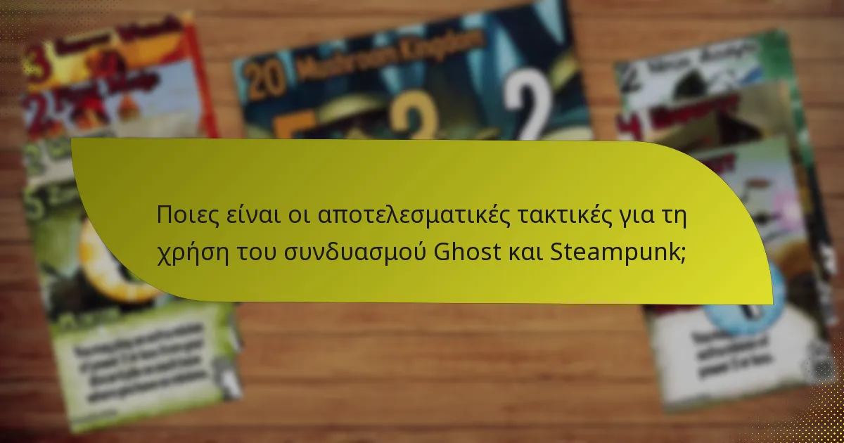 Πώς μπορούν οι παίκτες να αντεπεξέλθουν στο συνδυασμό Ghost και Steampunk;