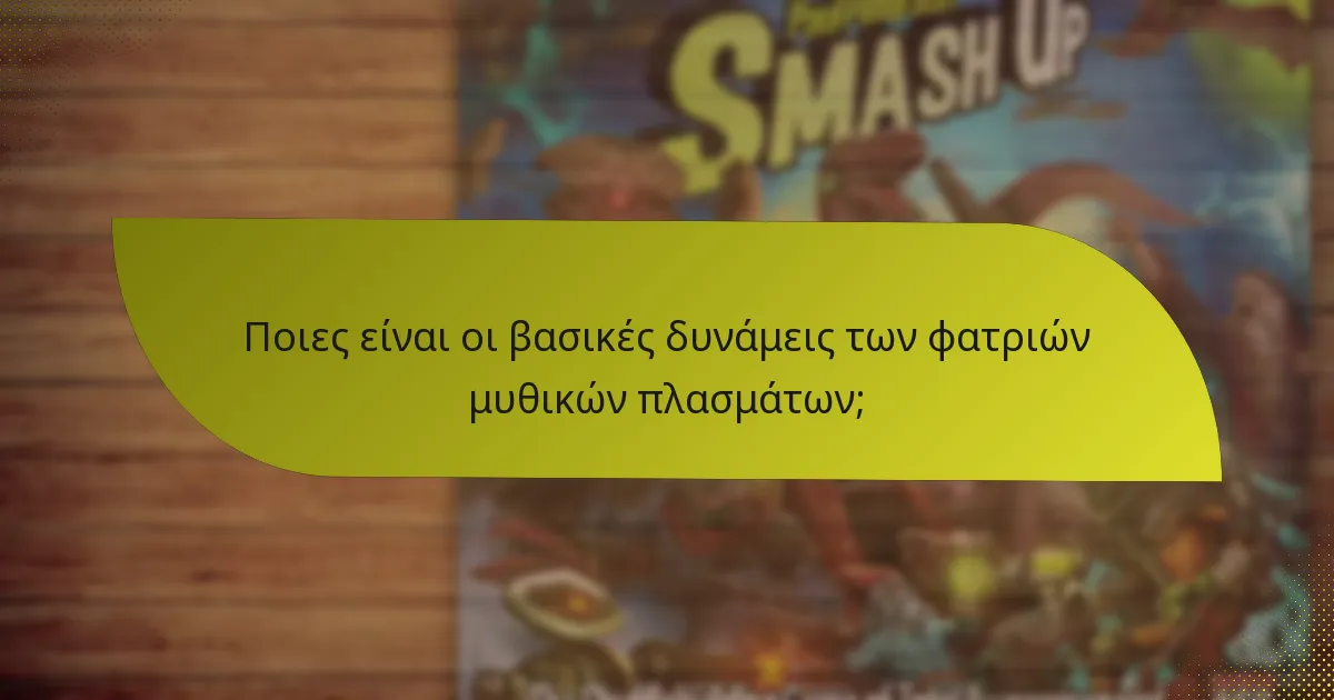 Ποιες είναι οι κύριες αδυναμίες των φατριών μυθικών πλασμάτων;