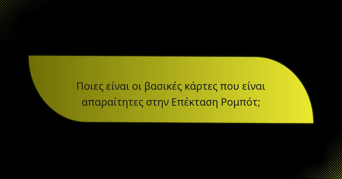 Ποιες είναι οι βασικές κάρτες που είναι απαραίτητες στην Επέκταση Ρομπότ;
