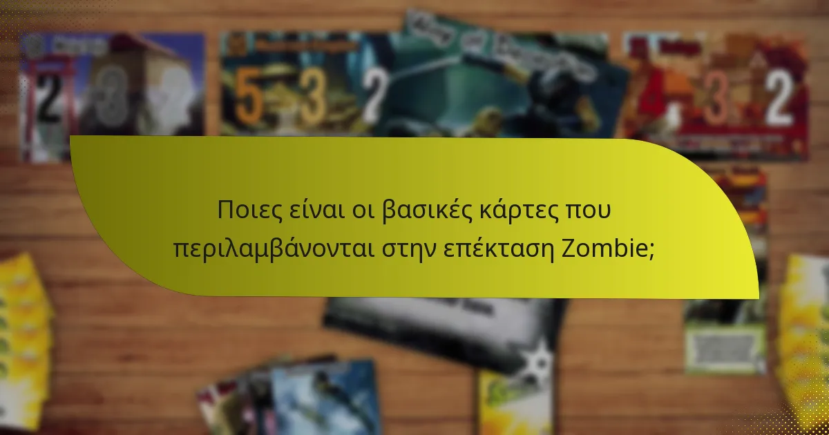 Ποιες είναι οι βασικές κάρτες που περιλαμβάνονται στην επέκταση Zombie;