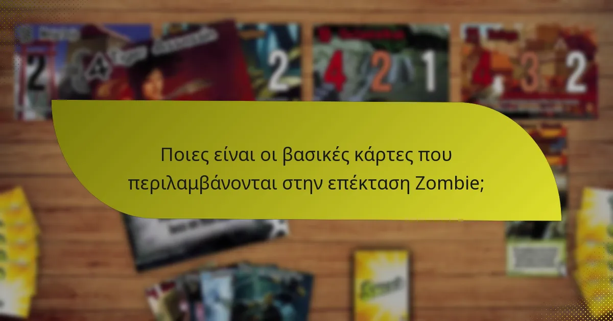 Ποιες είναι οι βασικές κάρτες που περιλαμβάνονται στην επέκταση Zombie;