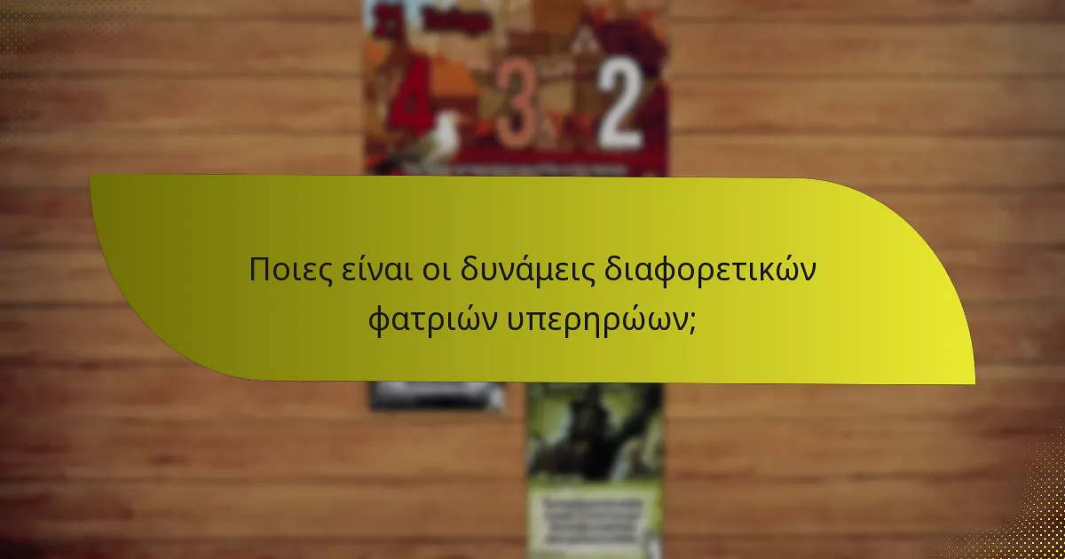 Ποιες είναι οι δυνάμεις διαφορετικών φατριών υπερηρώων;