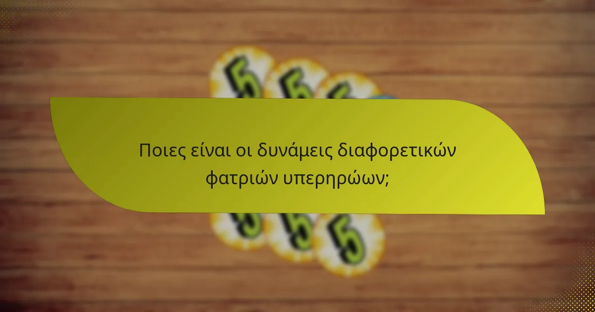 Ποιες είναι οι αδυναμίες των φατριών υπερηρώων;