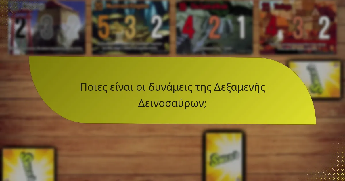 Ποιες στρατηγικές μπορούν να εφαρμοστούν με τη Δεξαμενή Δεινοσαύρων;