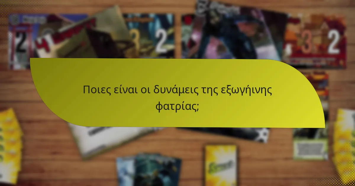 Ποιες στρατηγικές χρησιμοποιεί η εξωγήινη φατρία;