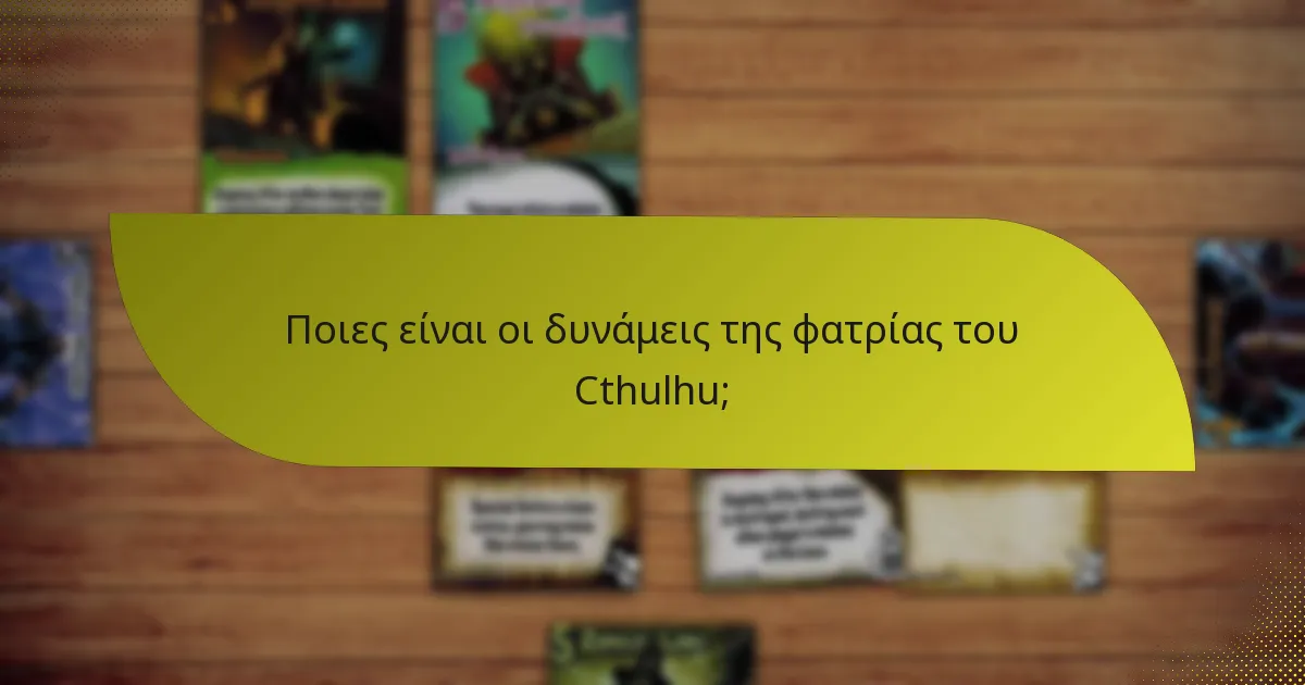 Ποιες στρατηγικές μπορούν να εφαρμοστούν με τη φατρία του Cthulhu;