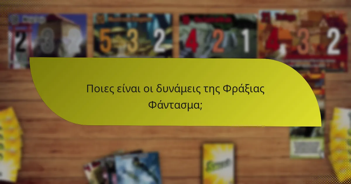 Ποιες στρατηγικές μπορούν να εφαρμοστούν με τη Φράξια Φάντασμα;