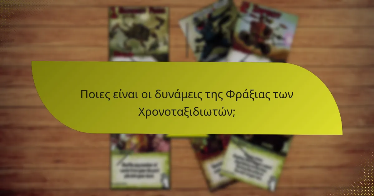 Ποιες στρατηγικές μπορούν να εφαρμοστούν με τη Φράξια των Χρονοταξιδιωτών;