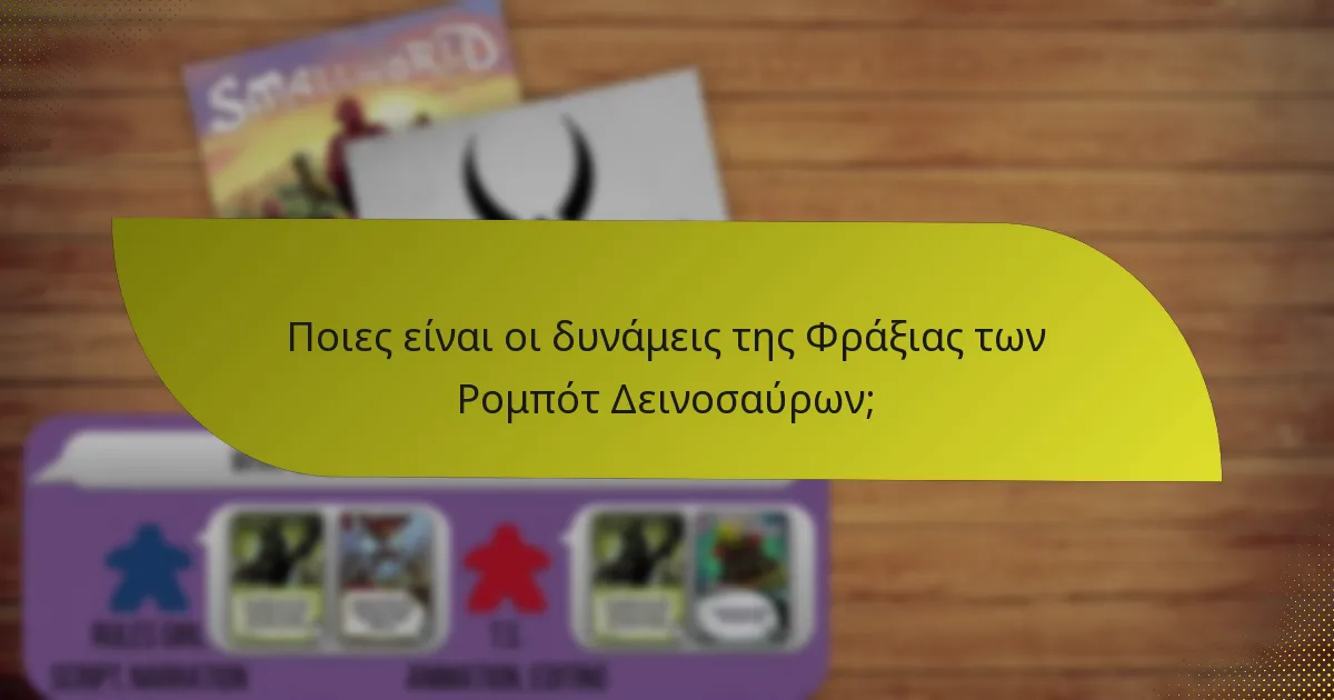 Ποιες στρατηγικές μπορούν να εφαρμοστούν με τη Φράξια των Ρομπότ Δεινοσαύρων;
