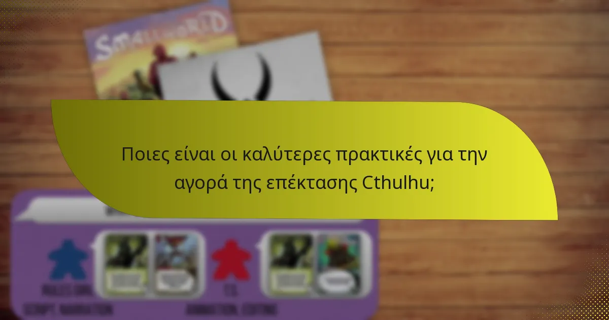 Ποιες είναι οι καλύτερες πρακτικές για την αγορά της επέκτασης Cthulhu;