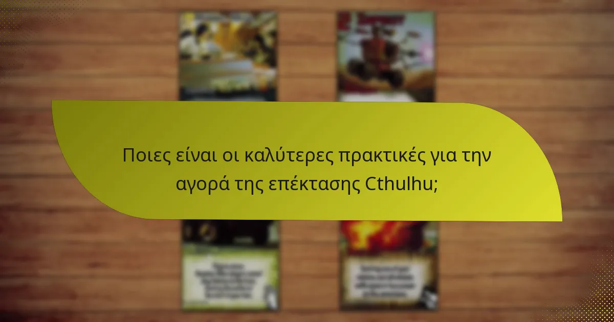 Ποιες είναι οι καλύτερες πρακτικές για την αγορά της επέκτασης Cthulhu;