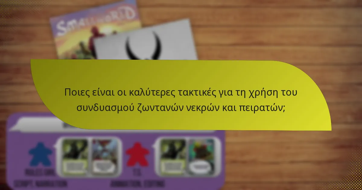 Πώς συγκρίνεται ο συνδυασμός ζωντανών νεκρών και πειρατών με άλλες φατρίες;