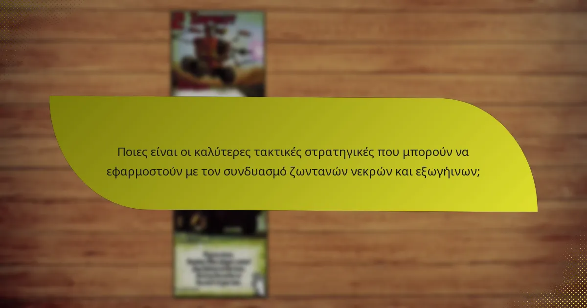 Ποιες είναι οι καλύτερες τακτικές στρατηγικές που μπορούν να εφαρμοστούν με τον συνδυασμό ζωντανών νεκρών και εξωγήινων;