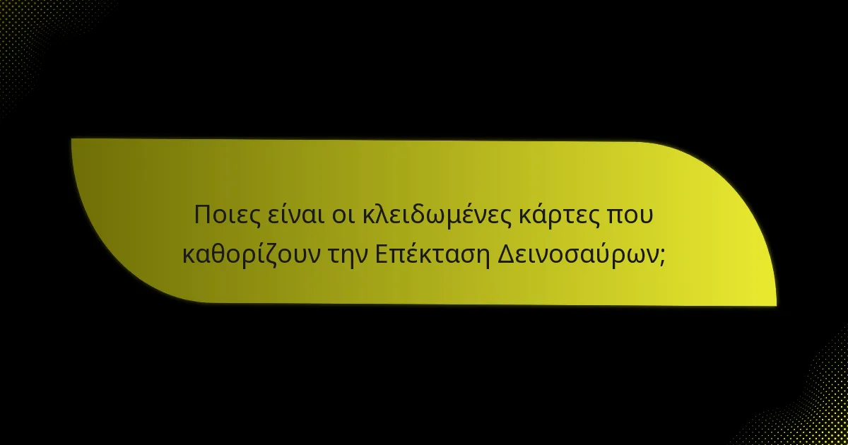 Ποιες είναι οι κλειδωμένες κάρτες που καθορίζουν την Επέκταση Δεινοσαύρων;