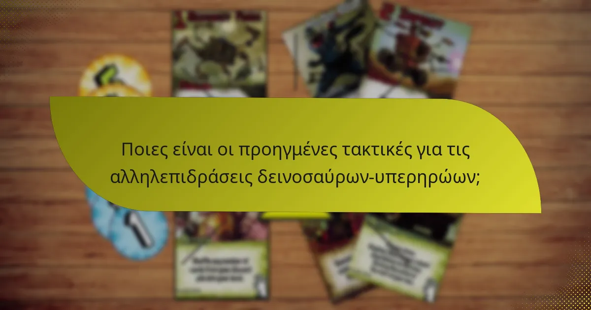 Πώς μπορώ να αντεπεξέλθω σε συνδυασμούς δεινοσαύρων-υπερηρώων;