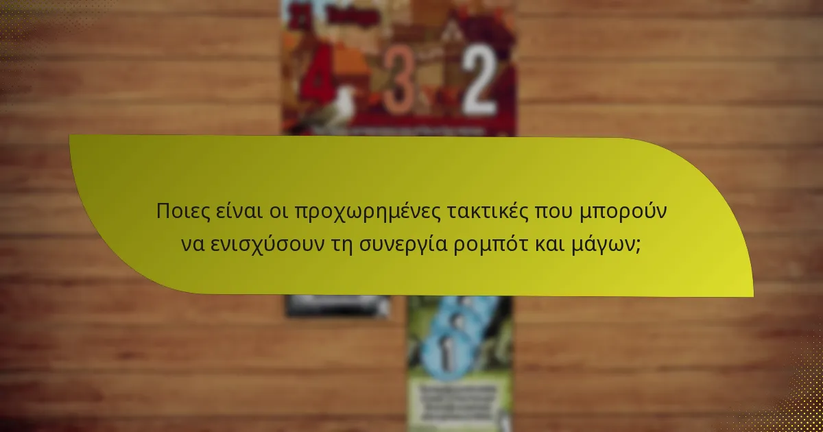 Ποιες είναι οι προχωρημένες τακτικές που μπορούν να ενισχύσουν τη συνεργία ρομπότ και μάγων;