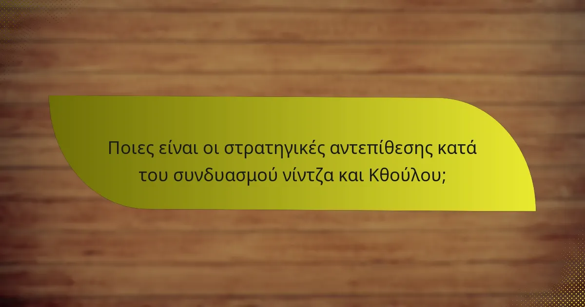 Ποιες είναι οι στρατηγικές αντεπίθεσης κατά του συνδυασμού νίντζα και Κθούλου;