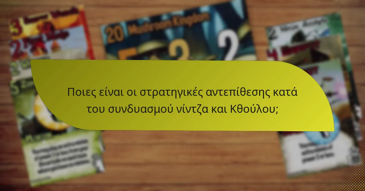 Πώς συνεργάζονται οι νίντζα και ο Κθούλου στο gameplay;