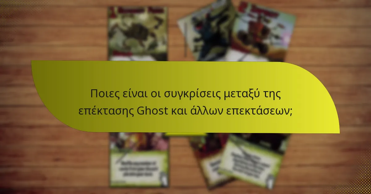 Ποιες είναι οι συγκρίσεις μεταξύ της επέκτασης Ghost και άλλων επεκτάσεων;