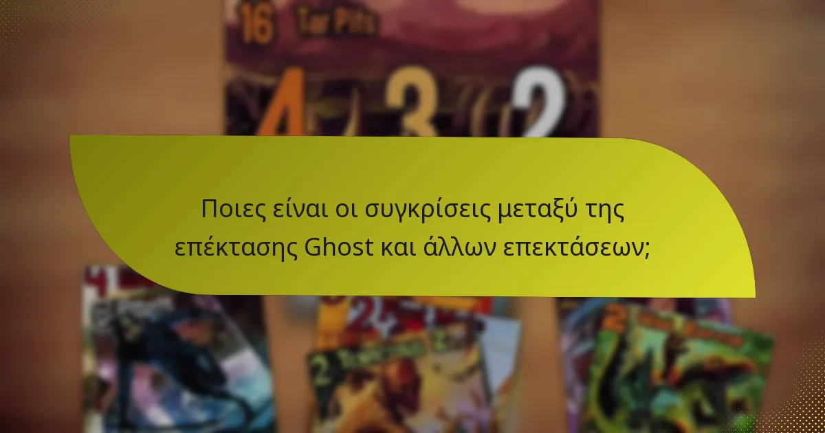 Ποιες είναι οι συγκρίσεις μεταξύ της επέκτασης Ghost και άλλων επεκτάσεων;