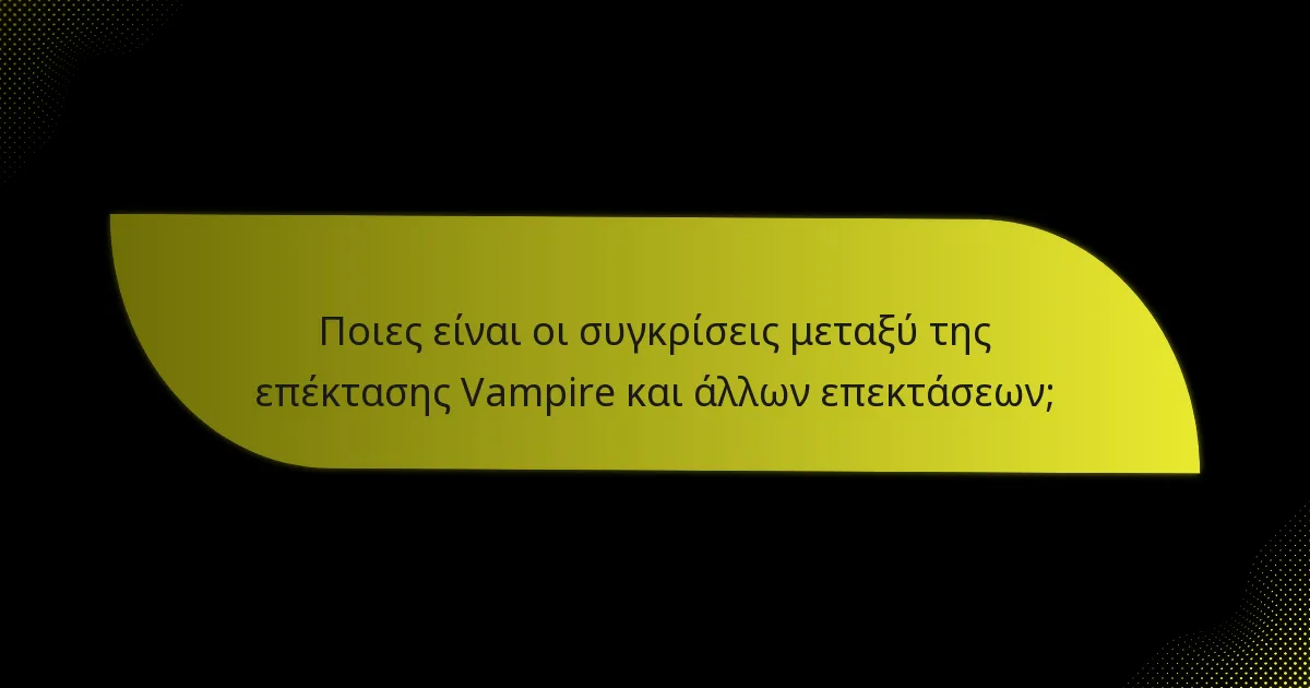 Ποιες είναι οι συγκρίσεις μεταξύ της επέκτασης Vampire και άλλων επεκτάσεων;