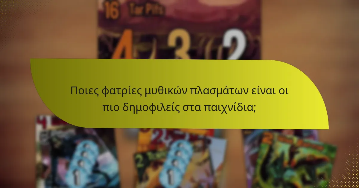 Ποιες φατρίες μυθικών πλασμάτων είναι οι πιο δημοφιλείς στα παιχνίδια;